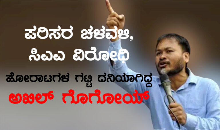 ಪರಿಸರ ಚಳವಳಿ, ಸಿಎಎ ವಿರೋಧಿ ಹೋರಾಟಗಳ ಗಟ್ಟಿ ದನಿ ಅಖಿಲ್ ಗೊಗೋಯ್