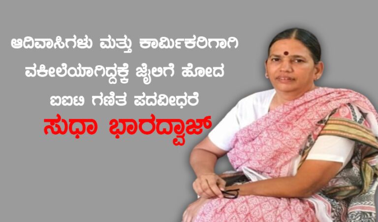 ಬಡಜನರಿಗೆ ವಕೀಲೆಯಾಗಿದ್ದಕ್ಕೆ ಜೈಲಿಗೆ ಹೋದ ಐಐಟಿ ಪದವೀಧರೆ ಸುಧಾ ಭಾರದ್ವಾಜ್!