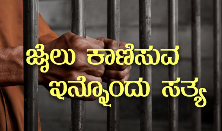 ಜೈಲು ಕಾಣಿಸುವ  ಇನ್ನೊಂದು ಸತ್ಯ : ಡಾ.ರಹಮತ್ ತರೀಕೆರೆ