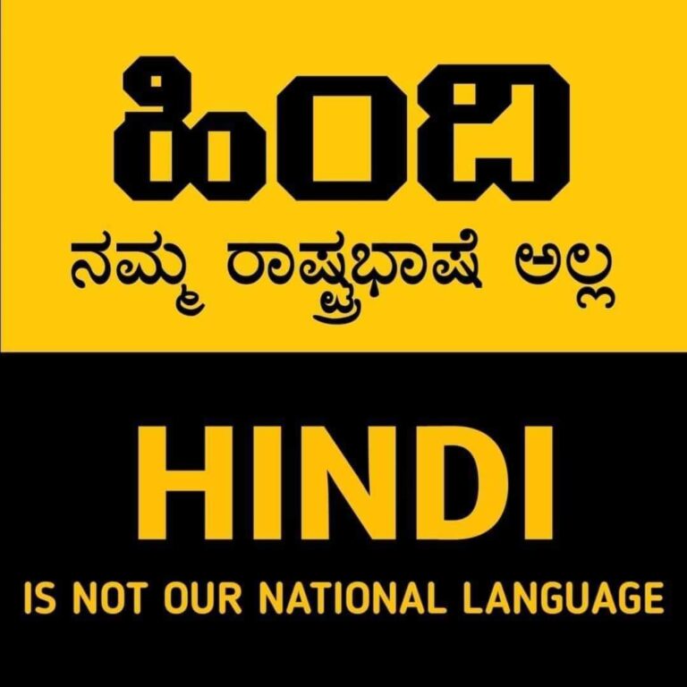 ಸ್ವಾತಂತ್ರ ಬಂತು ಸ್ವಾಯತ್ತತೆ ಹೋಯ್ತು : ಇದು ಕನ್ನಡಿಗರ ಕೂಗು
