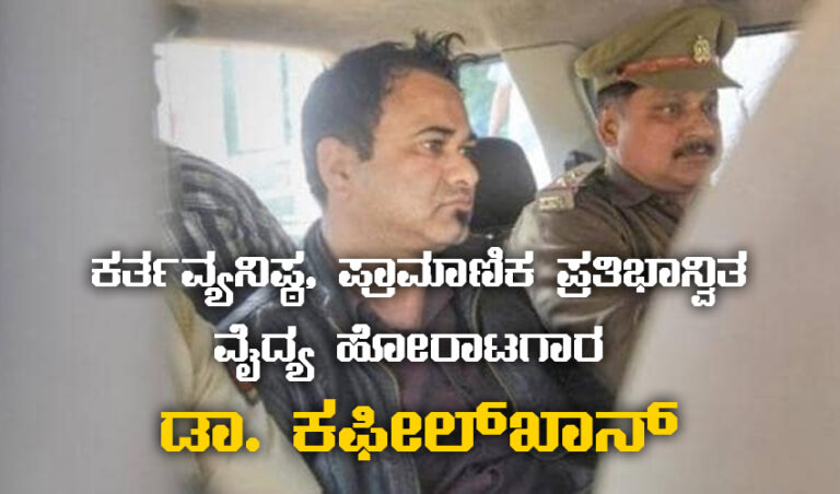 ಕರ್ತವ್ಯನಿಷ್ಠ, ಪ್ರಾಮಾಣಿಕ ಪ್ರತಿಭಾನ್ವಿತ ವೈದ್ಯ ಹೋರಾಟಗಾರ ಡಾ. ಕಫೀಲ್‌ಖಾನ್