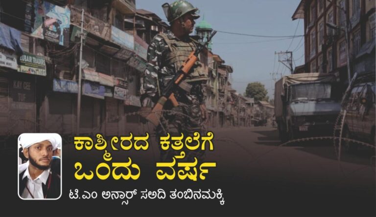ಕಾಶ್ಮೀರದ ಕತ್ತಲೆಗೆ ಒಂದು ವರ್ಷ