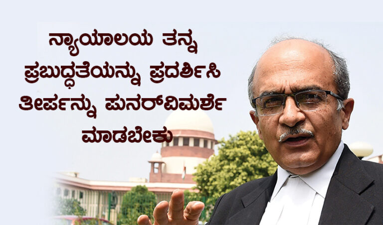 ನ್ಯಾಯಾಲಯ ತನ್ನ ಪ್ರಬುದ್ಧತೆಯನ್ನು ಪ್ರದರ್ಶಿಸಿ  ತೀರ್ಪನ್ನು ಪುನರ್‌ವಿಮರ್ಶೆ ಮಾಡಬೇಕು