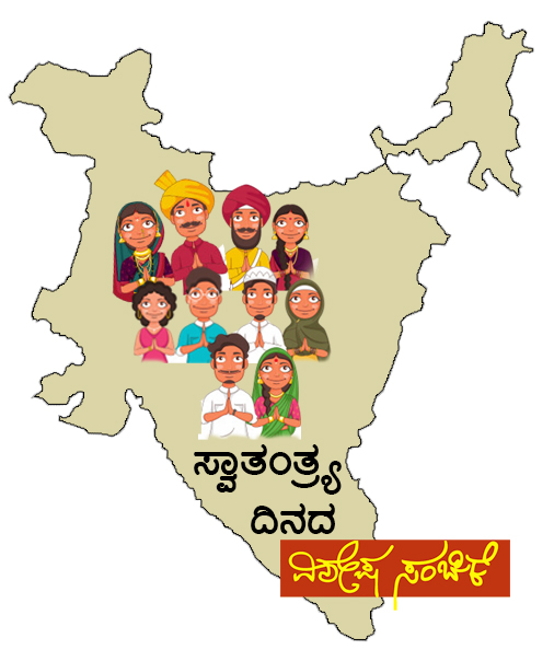 ಸ್ವಾತಂತ್ರ್ಯ ಹರಣ ತಪ್ಪಿಸಲು  ಸ್ವಾತಂತ್ರ್ಯ ಹೋರಾಟವೇ ಬೇಕು