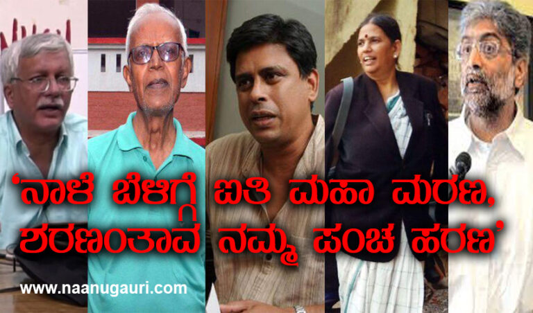 `ನಾಳೆ ಬೆಳಿಗ್ಗೆ ಐತಿ ಮಹಾ ಮರಣ, ಶರಣಂತಾವ ನಮ್ಮ ಪಂಚ ಹರಣ'