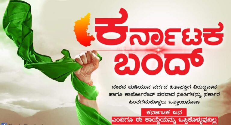 ಕರ್ನಾಟಕ ಬಂದ್