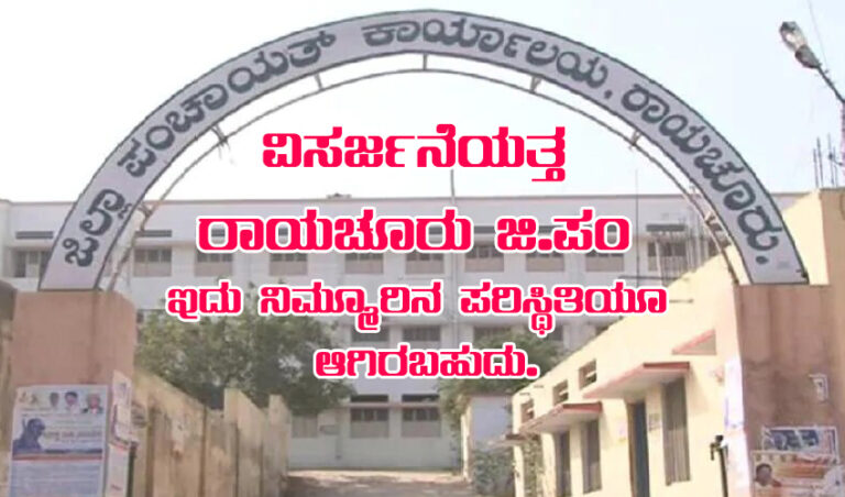 ಸಮರ್ಪಕವಾಗಿ ಕಾರ್ಯನಿರ್ವಹಿಸದ ಕಾರಣ ವಿಸರ್ಜನೆಯತ್ತ ರಾಯಚೂರು ಜಿ.ಪಂ: ಇದು ನಿಮ್ಮೂರಿನ ಪರಿಸ್ಥಿತಿಯು ಆಗಿರಬಹುದು