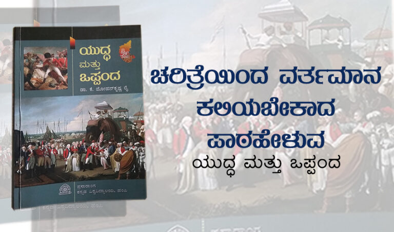 ಚರಿತ್ರೆಯಿಂದ ವರ್ತಮಾನ ಕಲಿಯಬೇಕಾದ ಪಾಠ ಹೇಳುವ ಯುದ್ಧ ಮತ್ತು ಒಪ್ಪಂದ ಪುಸ್ತಕ