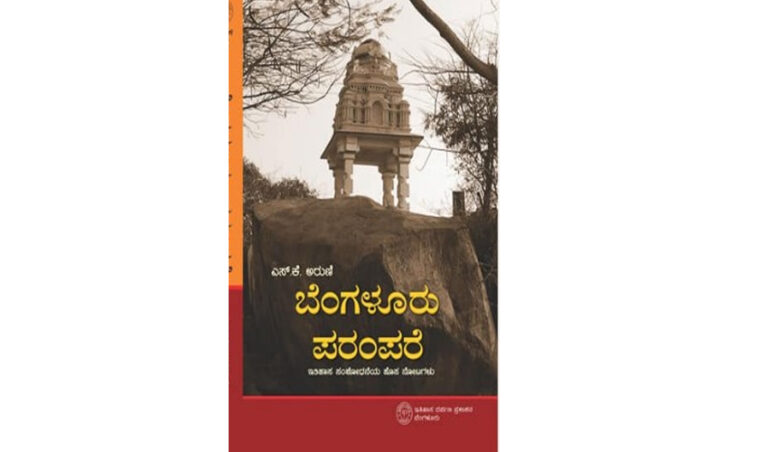 ಬೆಂಗಳೂರಿಗರು ಓದಲೇಬೇಕಾದ ಪುಸ್ತಕ ‘ಬೆಂಗಳೂರು ಪರಂಪರೆ’