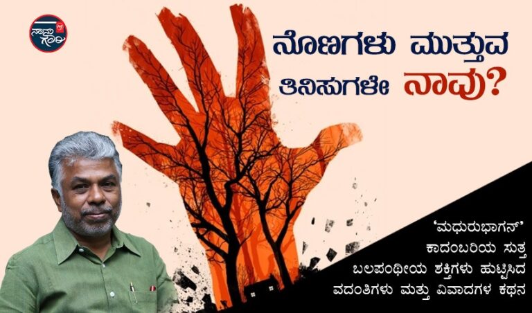 ನೊಣಗಳು ಮುತ್ತುವ ತಿನಿಸುಗಳೆ ನಾವು? ’ಮಧುರುಭಾಗನ್’ ಕಾದಂಬರಿ ಬಹಿಷ್ಕಾರ ಕರೆಯ ಕಹಿ ನೆನಪುಗಳು