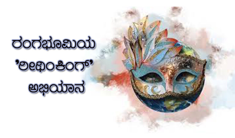 ಪಾರಿಜಾತಾ ಬಳಗದಿಂದ ರಂಗಭೂಮಿಯ ‘ರೀಥಿಂಕಿಂಗ್’ ಅಭಿಯಾನ