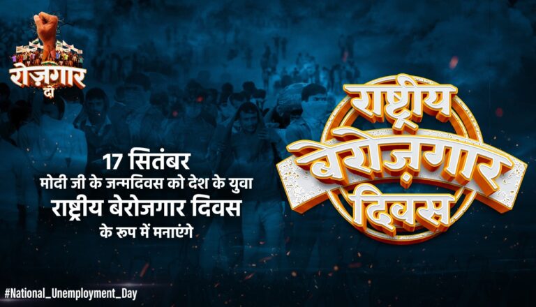 ಟ್ವಿಟ್ಟರ್‌ನಲ್ಲಿ ಟ್ರೆಂಡ್ ಆಯ್ತು #NoMoreBJP, #unemploymentday