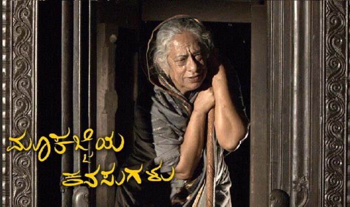 ಮೂಕಜ್ಜಿಯ ಕನಸುಗಳು