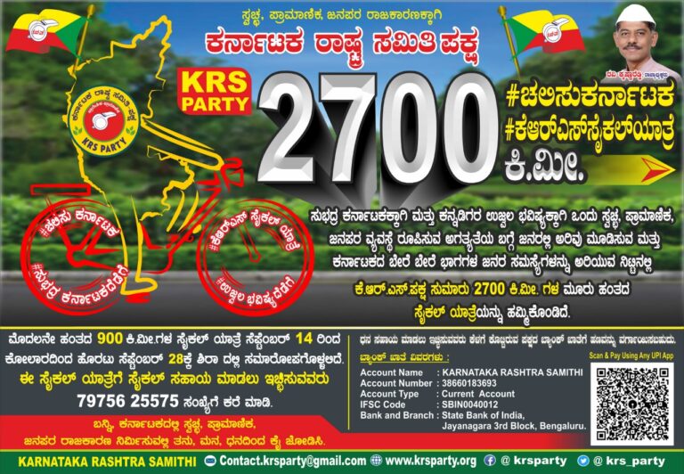 ಕರ್ನಾಟಕ ರಾಷ್ಟ್ರ ಸಮಿತಿ ಪಕ್ಷದಿಂದ 'ಚಲಿಸು ಕರ್ನಾಟಕ' 2700 ಕಿ.ಮೀ. ವಿಶೇಷ ಸೈಕಲ್ ಯಾತ್ರೆ