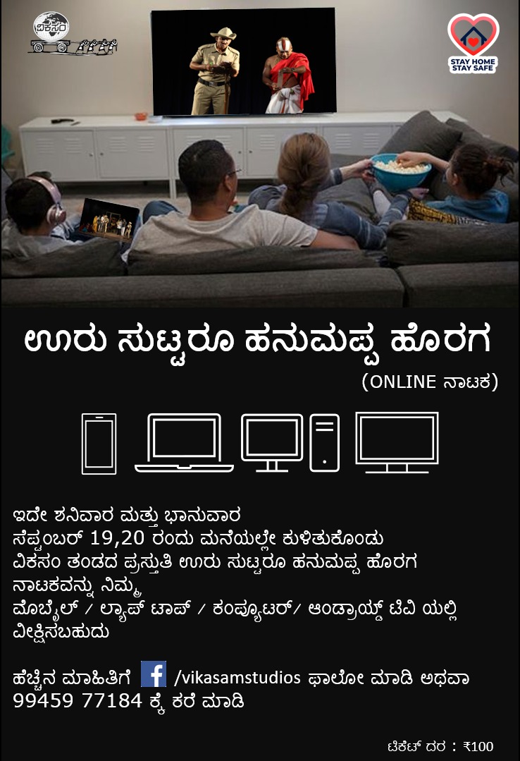 ಊರು ಸುಟ್ಟರೂ ಹನುಮಪ್ಪ ಹೊರಗ