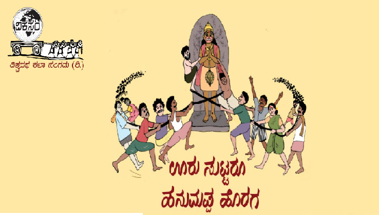 “ಊರು ಸುಟ್ಟರೂ ಹನುಮಪ್ಪ ಹೊರಗ”; ಆನ್‌ಲೈನ್ ನಾಟಕ: ವಿಕಸಂ ತಂಡದಿಂದ ಹೊಸ ಪ್ರಯತ್ನ