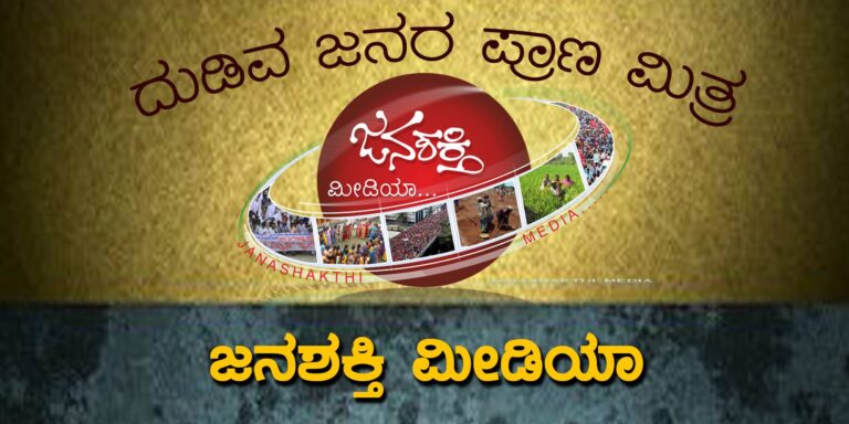ಜನಶಕ್ತಿ ಮೀಡಿಯ ವೆಬ್‌ ಲೋಕಾರ್ಪಣೆ : ಪರ್ಯಾಯ ಮಾಧ್ಯಮ ಏಕೆ-ಹೇಗೆ ಕುರಿತು ಸಂವಾದ