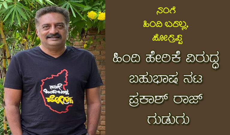 ನಂಗೆ ಹಿಂದಿ ಬರಲ್ಲ ಹೋಗ್ರಪ್ಪ: ಹಿಂದಿ ಹೇರಿಕೆಯ ವಿರುದ್ಧ ಬಹುಭಾಷ ನಟ ಪ್ರಕಾಶ್ ರಾಜ್ ದನಿ