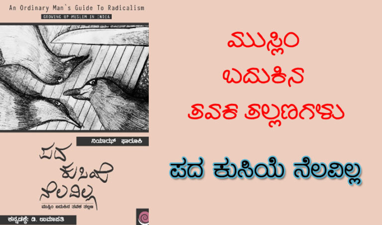 ಮುಸ್ಲಿಂ ಸಮುದಾಯದ ಸಂಕಷ್ಟಗಳ ಅನಾವರಣ – ಪದ ಕುಸಿಯೆ ನೆಲವಿಲ್ಲ…