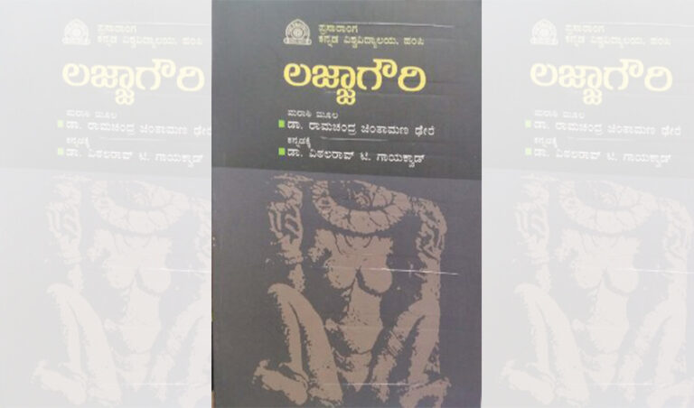 ಲಜ್ಜಾಗೌರಿ ಪುಸ್ತಕ ಏನನ್ನು ಹೇಳುತ್ತದೆ? – ಯೋಗೇಶ್ ಮಾಸ್ಟರ್