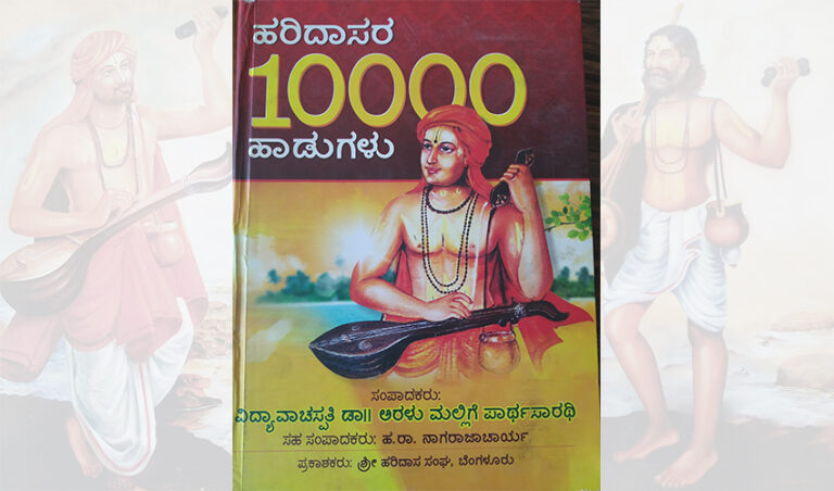ಹರಿದಾಸರ 10,000 ಹಾಡುಗಳ ಸಂಪಾದಕ: ಡಾ. ಅರಳುಮಲ್ಲಿಗೆ ಪಾರ್ಥಸಾರಥಿ