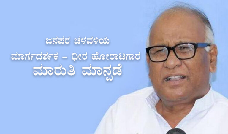 ಶ್ರಧ್ಧಾಂಜಲಿ: ಜನಪರ ಚಳವಳಿಯ ಮಾರ್ಗದರ್ಶಕ – ಧೀರ ಹೋರಾಟಗಾರ ಮಾರುತಿ ಮಾನ್ಪಡೆ
