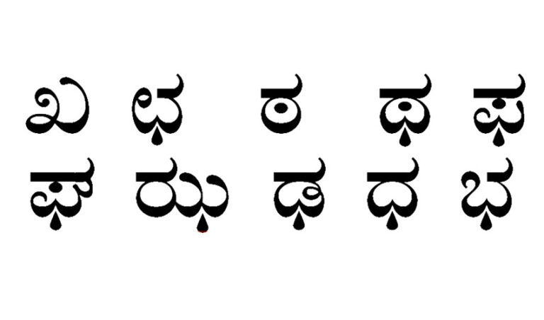 ಹಳತು ವಿವೇಕ : ಕನ್ನಡ ಭಾಷೆಗೆ ಅಸಹಜವಾಗಿ ನುಸುಳಿರುವ ಮಹಾಪ್ರಾಣಗಳು
