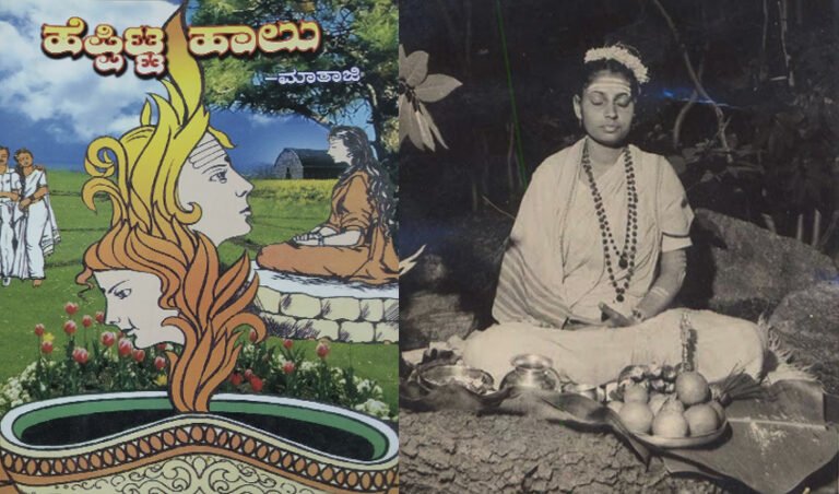 ವಚನಗಳ ಮೂಲಕ ಮನೋವಿಜ್ಞಾನ ಹೇಳುವ ಮಾತೆ ಮಹಾದೇವಿಯವರ ಕಾದಂಬರಿ ‘ಹೆಪ್ಪಿಟ್ಟ ಹಾಲು’