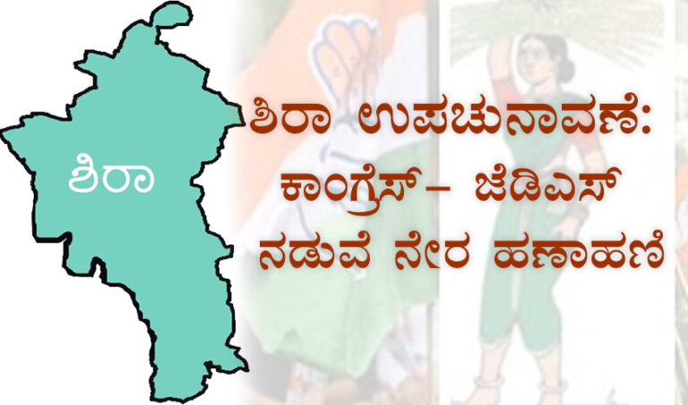 ಶಿರಾ ಉಪಚುನಾವಣೆ: ಕಾಂಗ್ರೆಸ್- ಜೆಡಿಎಸ್ ನಡುವೆ ನೇರ ಹಣಾಹಣಿ