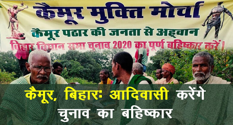 ಬಿಹಾರ ಚುನಾವಣೆಯನ್ನು ಬಹಿಷ್ಕರಿಸಿದ 108 ಆದಿವಾಸಿ ಗ್ರಾಮಗಳು! ಯಾಕೆ? ಇಲ್ಲಿದೆ ವಿವರ