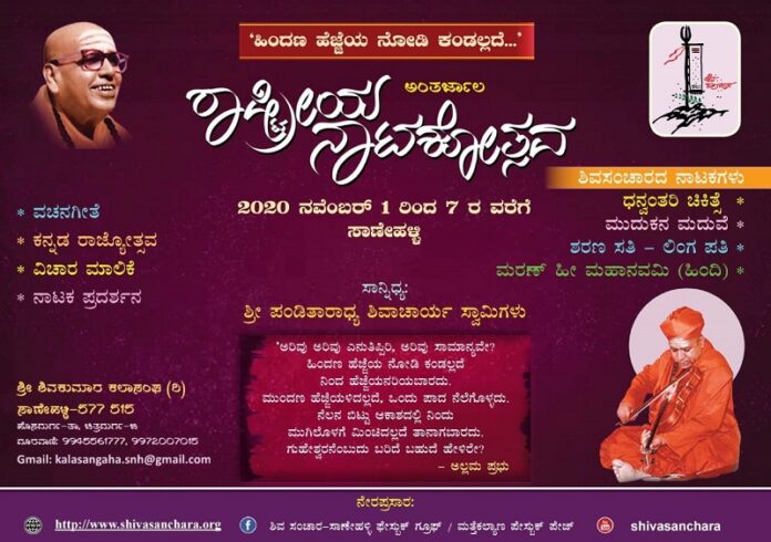 ಕೊರೊನಾ: ಸಾಣೇಹಳ್ಳಿ ಕಲಾಸಂಘದಿಂದ 7 ದಿನಗಳ ಅಂತರ್ಜಾಲ‌ ರಾಷ್ಟ್ರೀಯ ನಾಟಕೋತ್ಸವ!