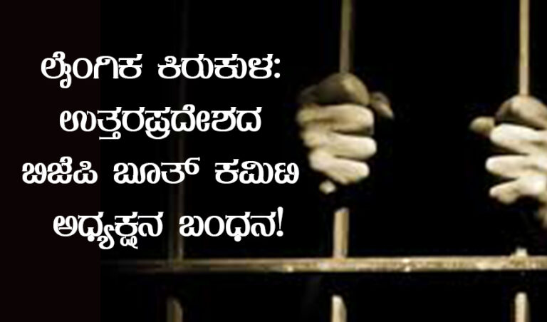 ಲೈಂಗಿಕ ಕಿರುಕುಳ: ಉತ್ತರಪ್ರದೇಶದ ಬಿಜೆಪಿ ಬೂತ್ ಕಮಿಟಿ ಅಧ್ಯಕ್ಷನ ಬಂಧನ!