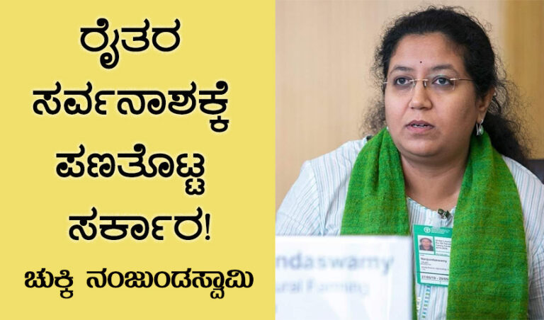 ಸರ್ಕಾರದ ಅಜೆಂಡಾ ಸ್ಪಷ್ಟವಾಗಿದೆ, ರೈತ ಚಳವಳಿಗೆ ಸ್ಪಷ್ಟ ಅಜೆಂಡಾ ಬೇಕಿದೆ: ಚುಕ್ಕಿ ನಂಜುಂಡಸ್ವಾಮಿ