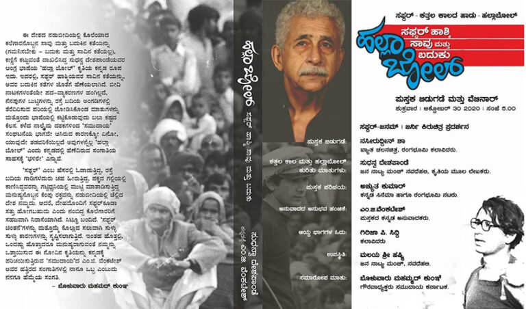 ಸಫ್ದರ್ ಹಾಶ್ಮಿಯ ‘ಹಲ್ಲಾಬೋಲ್’ ಪುಸ್ತಕಕ್ಕೆ ಬೊಳುವಾರು ಮಹಮದ್ ಕುಂಞಯವರ ಮುನ್ನುಡಿ