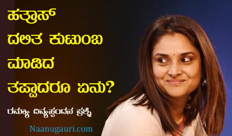 ಹತ್ರಾಸ್ ಕುರಿತು ನೀವು ದನಿಯೆತ್ತದಿದ್ದರೆ..: ರಮ್ಯಾ ದಿವ್ಯಸ್ಪಂದನ ಮನವಿ ಮಾಡಿದ್ದೇನು?