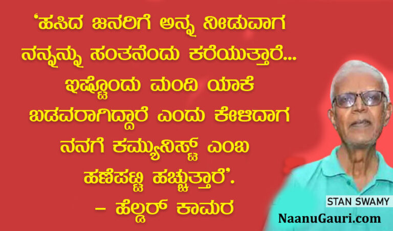 ಸ್ಟಾನ್ ಸ್ವಾಮಿ ಬಂಧನ: ದಸ್ತಗಿರಿಯಾದದ್ದು ಆದಿವಾಸಿಗಳ ಕೊರಳ ದನಿ