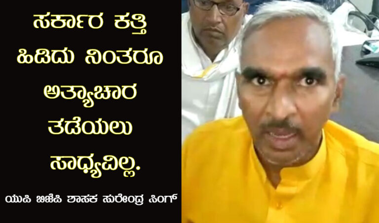ಅತ್ಯಾಚಾರ ತಡೆಯಲು ಹೆಣ್ಣುಮಕ್ಕಳಲ್ಲಿ ‘ಸಂಸ್ಕಾರ’ ತುಂಬಬೇಕು: ಬಿಜೆಪಿ ಶಾಸಕ ಸುರೇಂದ್ರ ಸಿಂಗ್