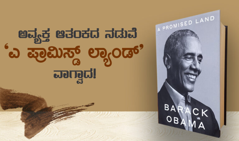 ಎ ಪ್ರಾಮಿಸ್ಡ್ ಲ್ಯಾಂಡ್: ಒಬಾಮಾ ಪುಸ್ತಕದಲ್ಲಿ ನಿಜಕ್ಕೂ ಏನಿದೆ?