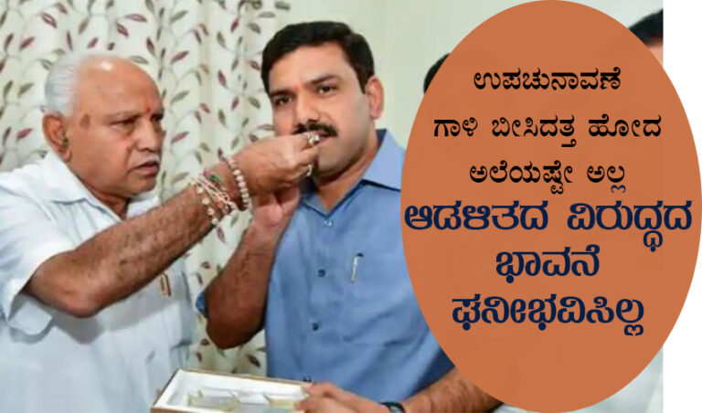 ಉಪಚುನಾವಣೆ: ಗಾಳಿ ಬೀಸಿದತ್ತ ಹೋದ ಅಲೆಯಷ್ಟೇ ಅಲ್ಲ, ಆಡಳಿತದ ವಿರುದ್ಧದ ಭಾವನೆ ಘನೀಭವಿಸಿಲ್ಲ