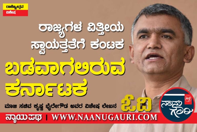 ರಾಜ್ಯಗಳ ವಿತ್ತೀಯ ಸ್ವಾಯತ್ತತೆಗೆ ಕಂಟಕ: ಬಡವಾಗಲಿರುವ ಕರ್ನಾಟಕ – ಕೃಷ್ಣ ಭೈರೇಗೌಡ