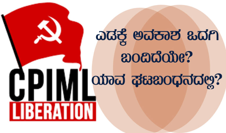 ಬಿಹಾರದಲ್ಲಿ ಎಡಪಕ್ಷಗಳ ಗೆಲುವು: ಒಂದು ವಿಶ್ಲೇಷಣೆ