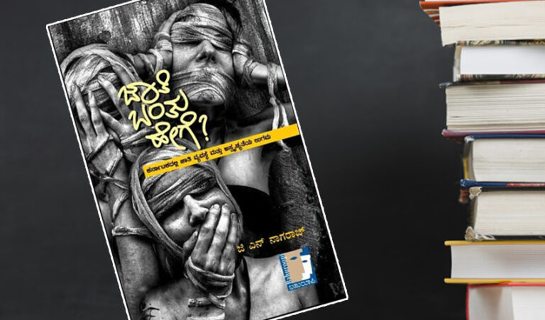 ಪುಸ್ತಕ ವಿಮರ್ಶೆ: ಜಾತಿ ಬಂತು ಹೇಗೆ? ಕರ್ನಾಟಕದಲ್ಲಿ ಜಾತಿ ವ್ಯವಸ್ಥೆ ಮತ್ತು ಅಸ್ಪೃಶ್ಯತೆಯ ಉಗಮ