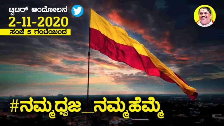 ರಾಜ್ಯೋತ್ಸವದಂದು ಕನ್ನಡ ಧ್ವಜ ಹಾರಿಸದ ಸರ್ಕಾರದ ನಡೆಗೆ ಕನ್ನಡಿಗರ ಆಕ್ರೋಶ: ಟ್ವಿಟರ್ ಆಂದೋಲನಕ್ಕೆ ಕರೆ