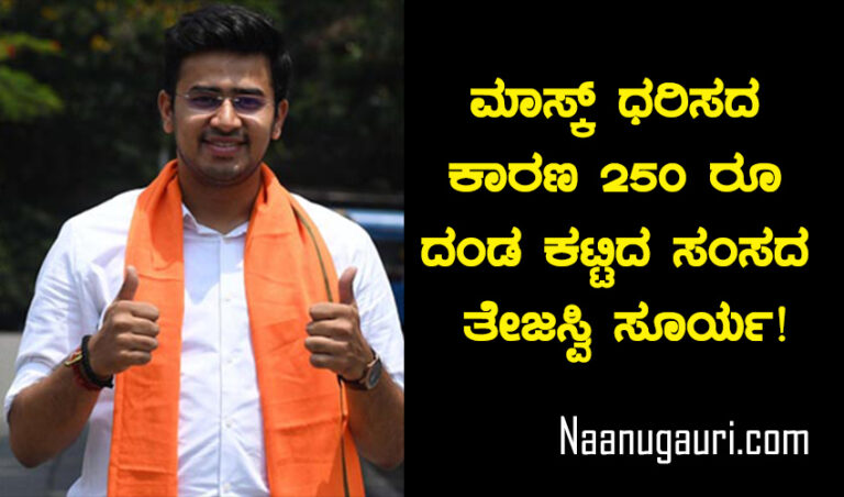 ಮಾಸ್ಕ್ ಧರಿಸದ ಕಾರಣ 250 ರೂ ದಂಡ ಕಟ್ಟಿದ ಸಂಸದ ತೇಜಸ್ವಿ ಸೂರ್ಯ!