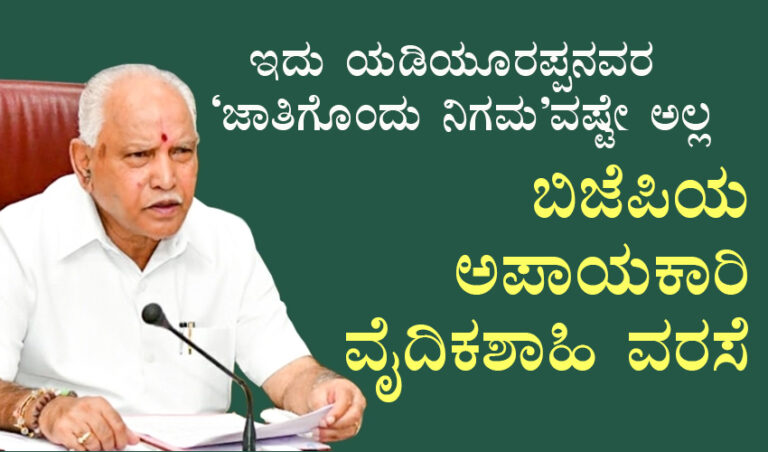 ಇದು ಯಡಿಯೂರಪ್ಪನವರ ’ಜಾತಿಗೊಂದು ನಿಗಮ’ವಷ್ಟೇ ಅಲ್ಲ, ಬಿಜೆಪಿಯ ಅಪಾಯಕಾರಿ ವೈದಿಕಶಾಹಿ ವರಸೆ!