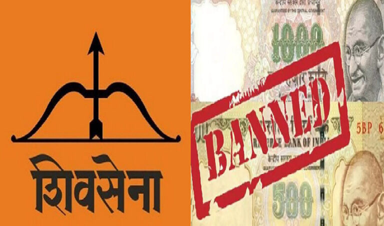 ನೋಟು ಅಮಾನ್ಯೀಕರಣದ ಸಂಭ್ರಮ ಸಮಾಧಿಯ ಮೇಲೆ ಕೇಕ್ ಕತ್ತರಿಸಿದಂತೆ- ಶಿವಸೇನೆ