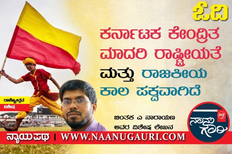 ಕರ್ನಾಟಕ ಕೇಂದ್ರಿತ ಮಾದರಿ ರಾಷ್ಟ್ರೀಯತೆ  ಮತ್ತು ರಾಜಕೀಯಕ್ಕೆ ಕಾಲ ಪಕ್ವವಾಗಿದೆ: ಎ.ನಾರಾಯಣ