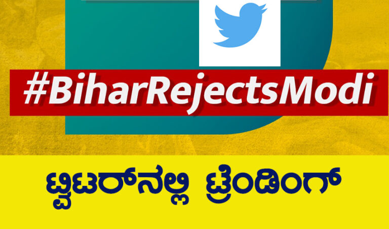 ಬಿಹಾರ ಚುನಾವಣೆ: #BiharRejectsModi ಟ್ವಿಟ್ಟರ್‌ನಲ್ಲಿ ಟ್ರೆಂಡಿಂಗ್!