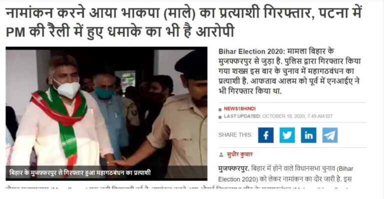 ಬಿಹಾರ ಚುನಾವಣೆ: CPI(ML) ಅಭ್ಯರ್ಥಿಯನ್ನು ಬಾಂಬ್ ದಾಳಿ ಆರೋಪಿಯೆಂದು ಸುಳ್ಳು ಹರಡಿದ ಬಿಜೆಪಿ!