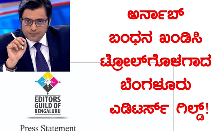 ಅರ್ನಾಬ್ ಬಂಧನ ಖಂಡಿಸಿ ಟ್ರೋಲ್‌ಗೊಳಗಾದ ಬೆಂಗಳೂರು ಎಡಿಟರ್ಸ್‌ ಗಿಲ್ಡ್!